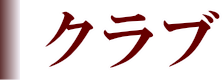 「クラブ」総ログ 住居型モービルホーム