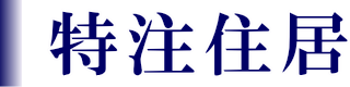 特注住居型モービルホーム