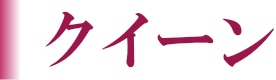 「クイーン」住居型モービルホーム