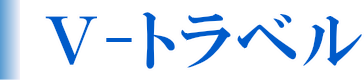 「Ｖ-トラベル」2.4m幅小型住居トレーラーハウス