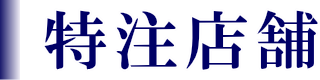 特別注文・店舗型モービルホーム