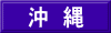 沖　縄