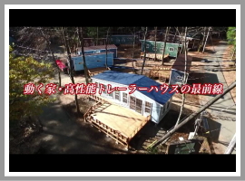 「未来をつくる動く家」高性能トレーラーハウス最新情報