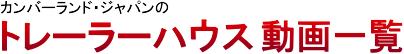 カンバーランドジャパンのトレーラーハウス動画一覧