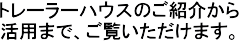 トレーラーハウスのご紹介から活用まで、ご覧いただけます。