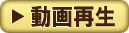 再生する