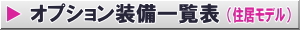 オプション装備一覧表(住居モデル)