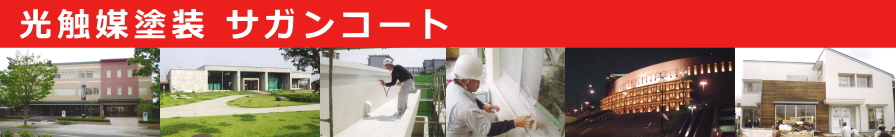 光触媒塗装 サガンコート